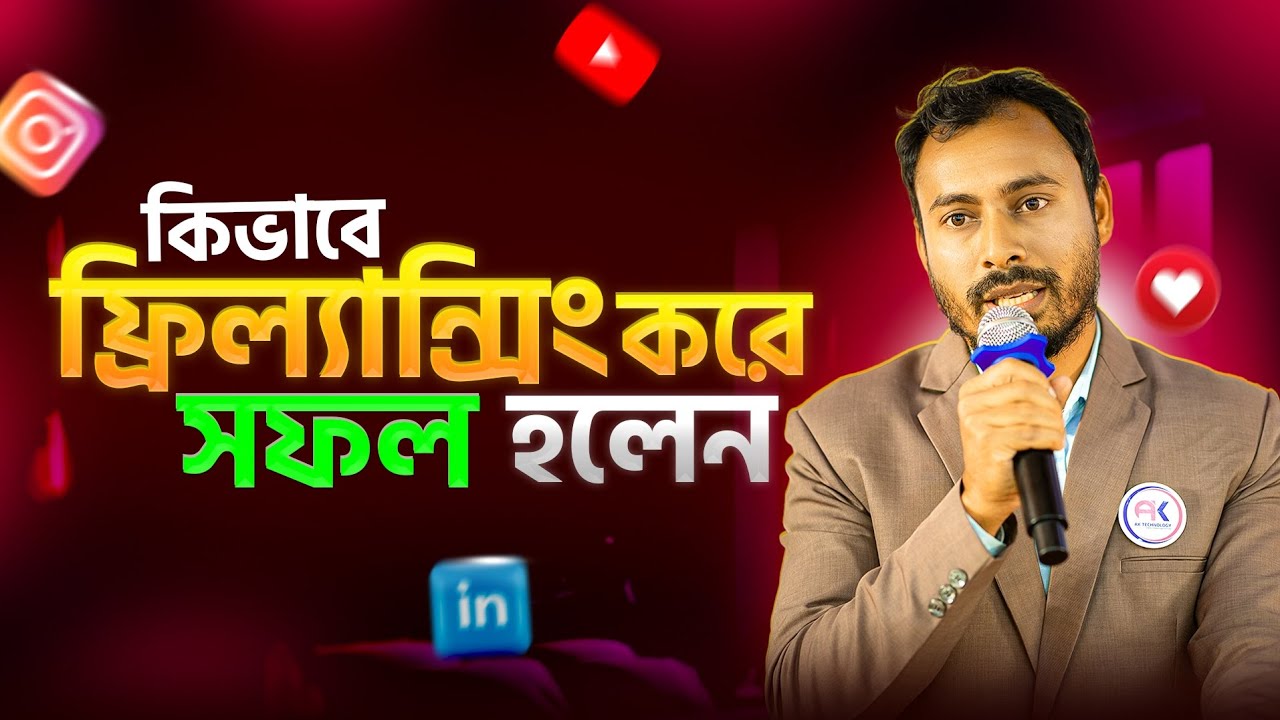 ফ্রিল্যান্সিংয়ে সফলতার গল্প 🔥💸  | Freelancing Success Story | AK Technology