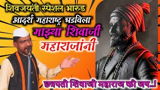 🚩#शिवजयंती स्पेशल भारुड आदर्श महाराष्ट्र घडविला माझ्या शिवाजी महाराजांनी 2024 एकच राजा इथे जन्मला🚩