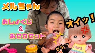 [メルちゃん]おしょくじ＆おせわセット＃おもちゃ紹介