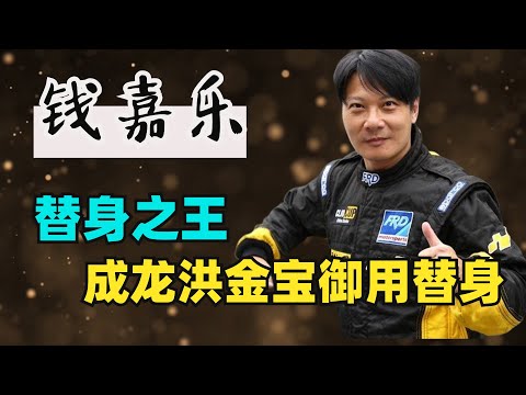 替身之王錢嘉樂，給洪金寶成龍元彪做替身，沒有他完不成的動作