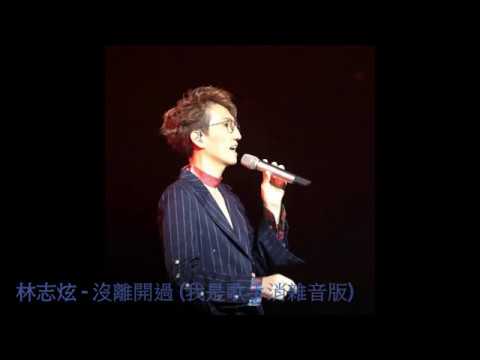 林志炫 - 沒離開過 (我是歌手消雜音版)
