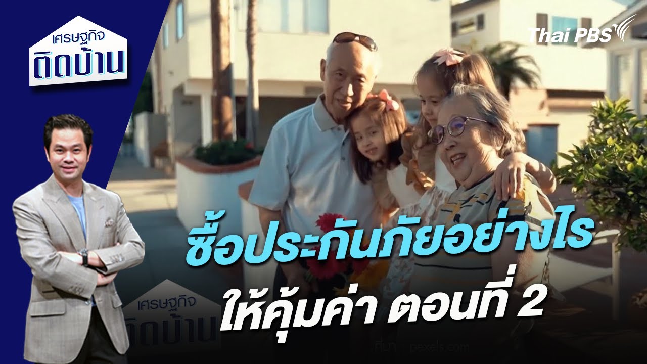 ซื้อประกันภัยอย่างไรให้คุ้มค่า ตอนที่ 2 | เศรษฐกิจติดบ้าน