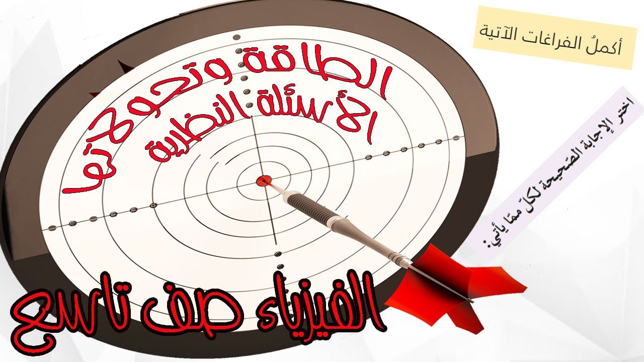 فيزياء الصف التاسع - حل الأسئلة النظرية لوحدة الطاقة وتحولاتها وحل أسئلة أختبر نفسي وأسئلة الوحدة