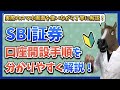 SBI証券の口座開設手順を分かりやすく解説!