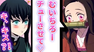 鬼滅の刃 声真似 禰豆子が突然キス魔に ターゲットになった無一郎の末路 むいねず Line アフレコ Youtube