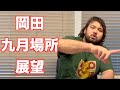 【大相撲】九月場所直前!岡田、やれんのか!?