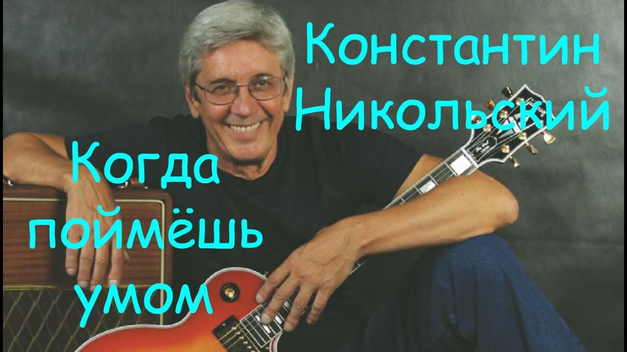 Никольский когда поймешь