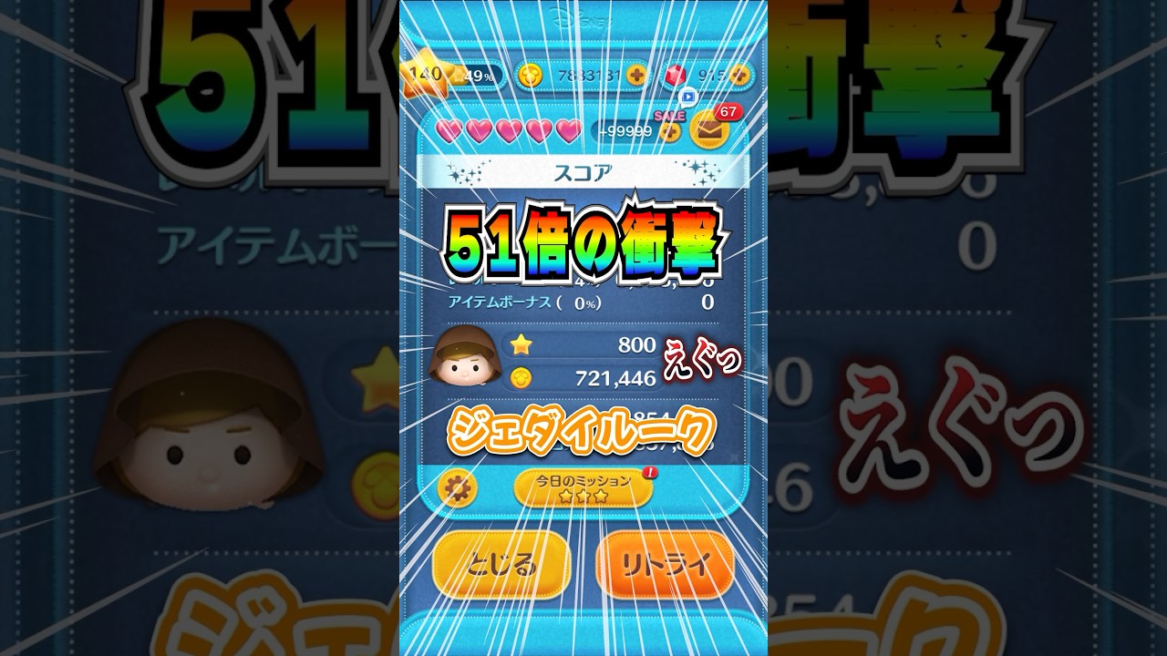 ツムツム 51倍きたー！！！高倍率バグでコインうまうまw #ジェダイルーク #51倍 #高倍率 #スキル6 #コイン稼ぎ #shorts -  YouTube