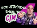 CJM ДЛЯ ДИЗАЙНЕРА. Все, что нужно знать!