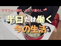 【vlog】半日しか働かないアラフォー女のリアルな日常|ひとり暮らし
