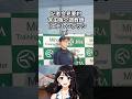 🎯【安田記念2026】ステレンボッシュ|宮田調教師記者会見要約 #shorts