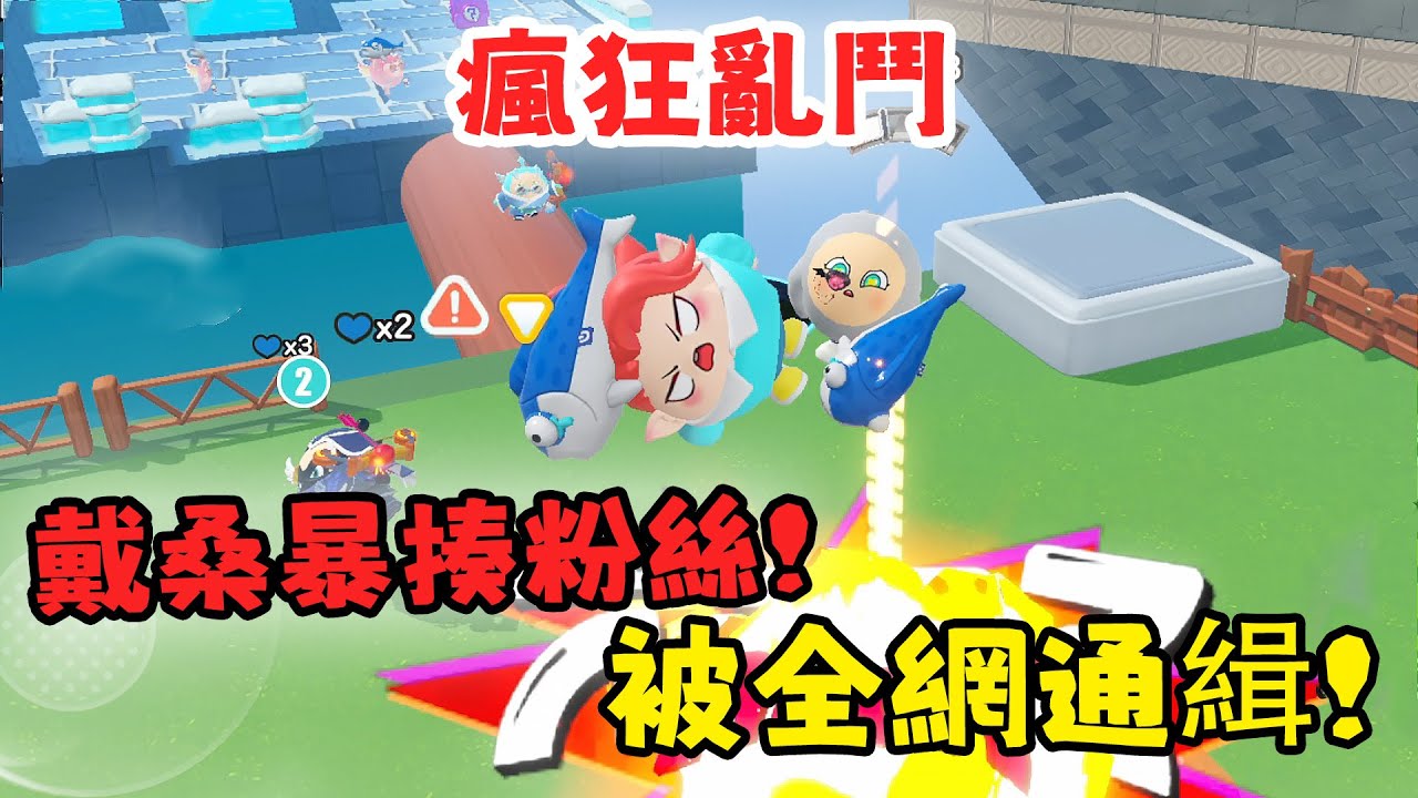 蛋仔派對 戴桑大鬧粉絲聚會！被全網通緝！瘋狂亂鬥