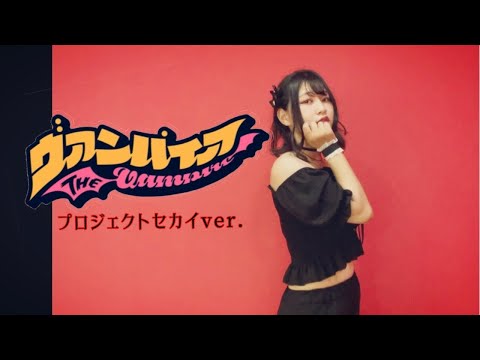 【プロセカ】ヴァンパイア　踊ってみた【絶叫】