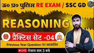 UP Police Constable Re Exam 2024 | UPP Reasoning Practice Set 04 | UP Police Reasoning By MS Sir