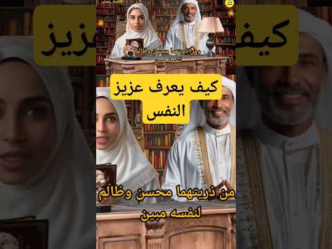 كيف يعرف عزيز النفس الحياة علمتنى اسلاميات