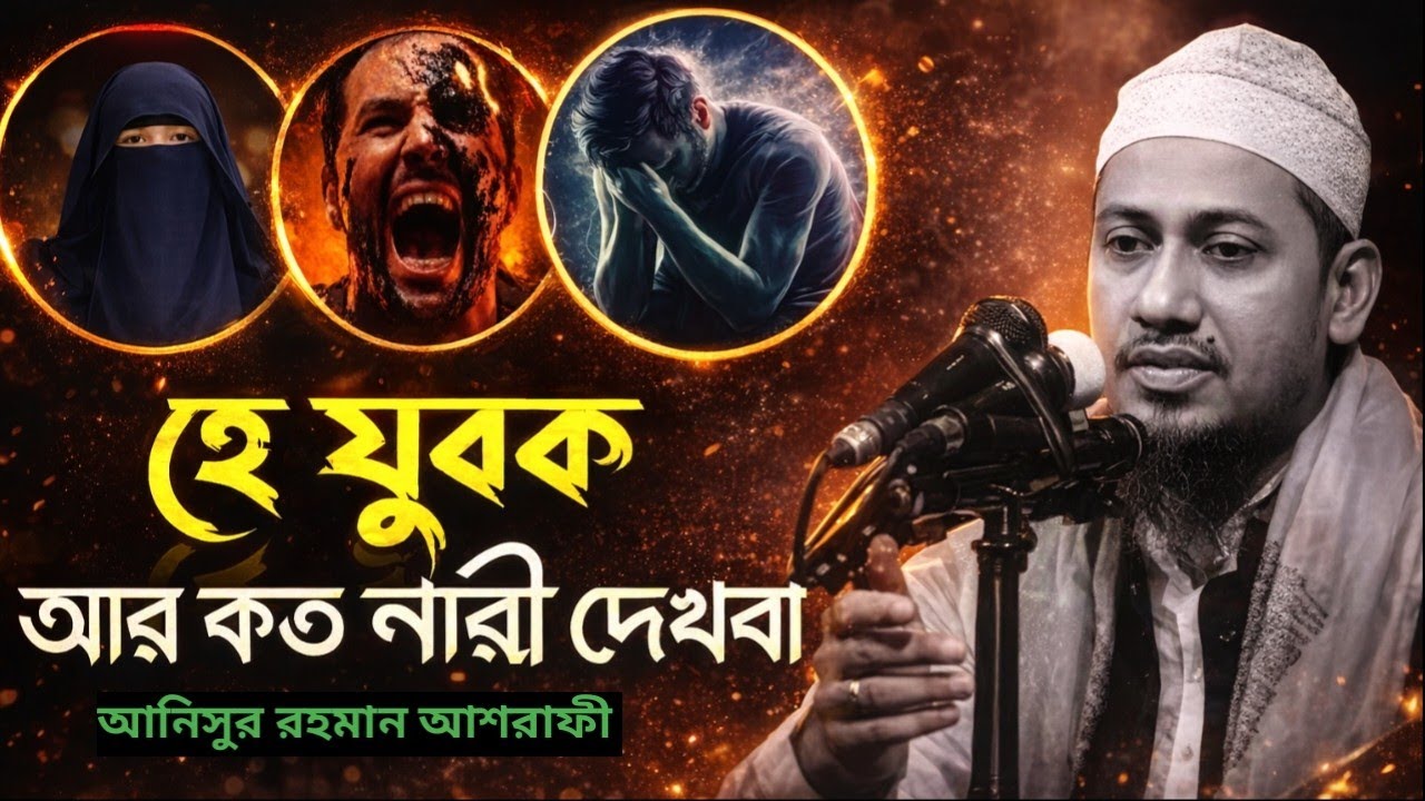 হে যুবক আর কক নারী দেখবা🥲,|| আল্লাহর পথে ফিরে আসেন || আনিসুর রহমান আশরাফী |,, বাংলা ওয়াজ