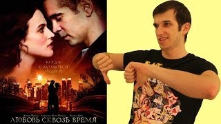 Обзор фильма "Любовь сквозь время"