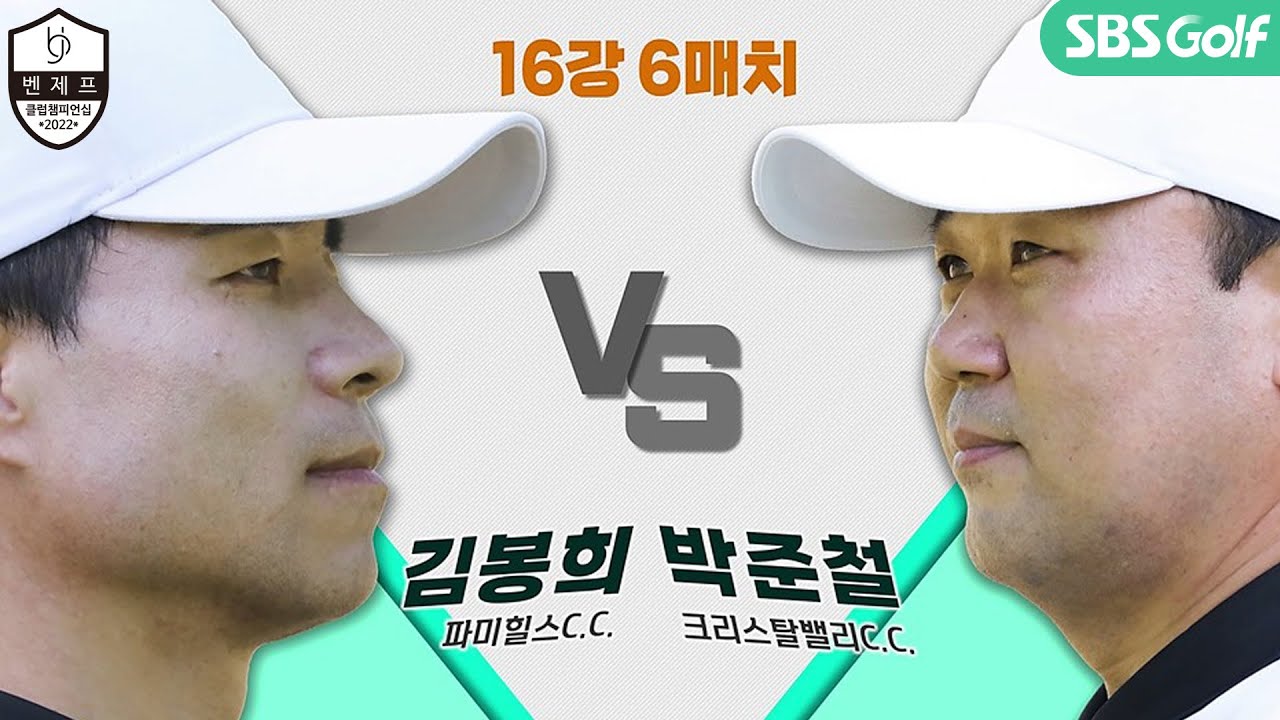 [2022 클럽챔피언십] 280야드 비거리 실화? '괴물 신인' 김봉희 vs '디펜딩 챔피언' 박준철｜16강 6매치