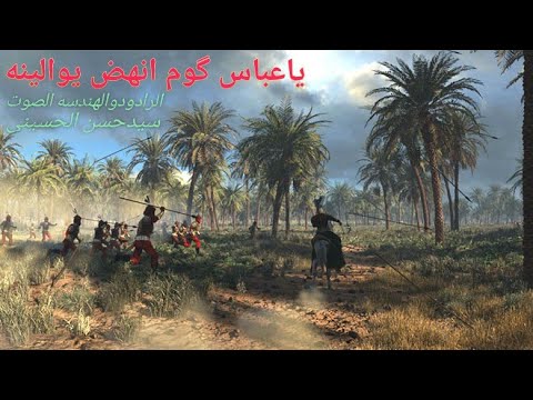 لطمیه یاعباس گوم انهض یوالینه محرم۱۴۴۵ الرادودسیدحسن الحسینی