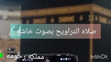 كأنه صوت قادم من الجنه ♥️تلاوة خاشعة من صلاه التراويح ((14رمضان))بصوت الحنجرة الذهبيه
