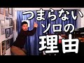 【効果抜群】ジャズ初心者の9割が抱える問題解決！アドリブが上手くなる秘密を春日部の自称国際派ジャズピアニストが伝授「いつも同じフレーズを弾いてしまう」「自分のソロが嫌い」等お悩みを持つ方必見【#36】