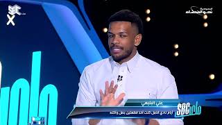 #ملعب_SBC | علي البليهي: بهدف الذكرى؛ ركزت علم الهلال في ملعب النصر. #قناة_SBC