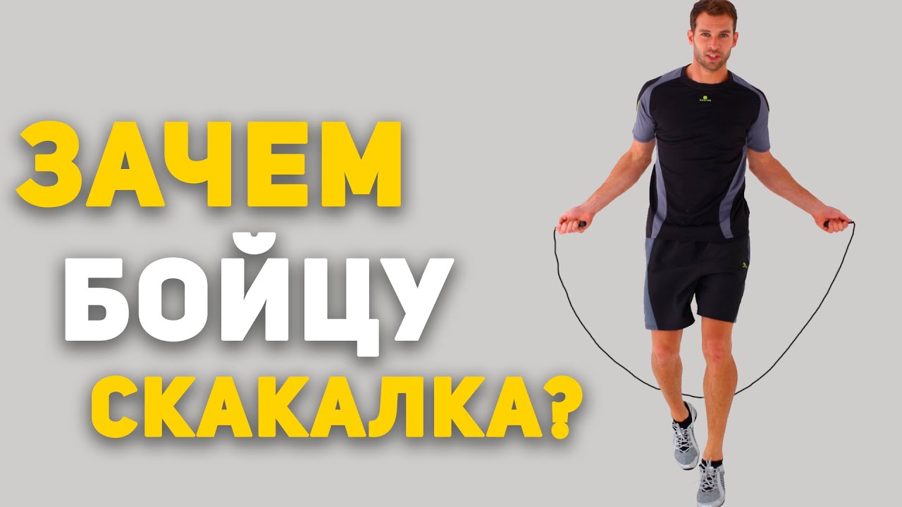ЗАЧЕМ БОЙЦУ НУЖНА СКАКАЛКА? | Спортовед - YouTube