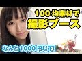 なんと1000円以下！100均素材でプラモデル用撮影ブースを作ってみた！【ダイソー】