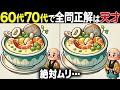 【全問正解したらすごい】60歳以上の高齢者向け超難問間違い探し!難しいけど面白い無料脳トレで認知症予防【60代70代】