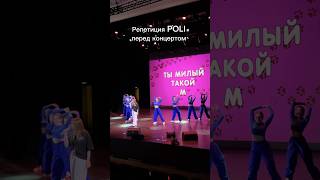 Репетиция перед концертом POLI | Трек: Котик