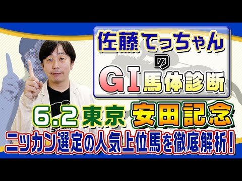 【2024年 安田記念】伝統のマイル戦／佐藤てっちゃんのＧⅠ馬体診断