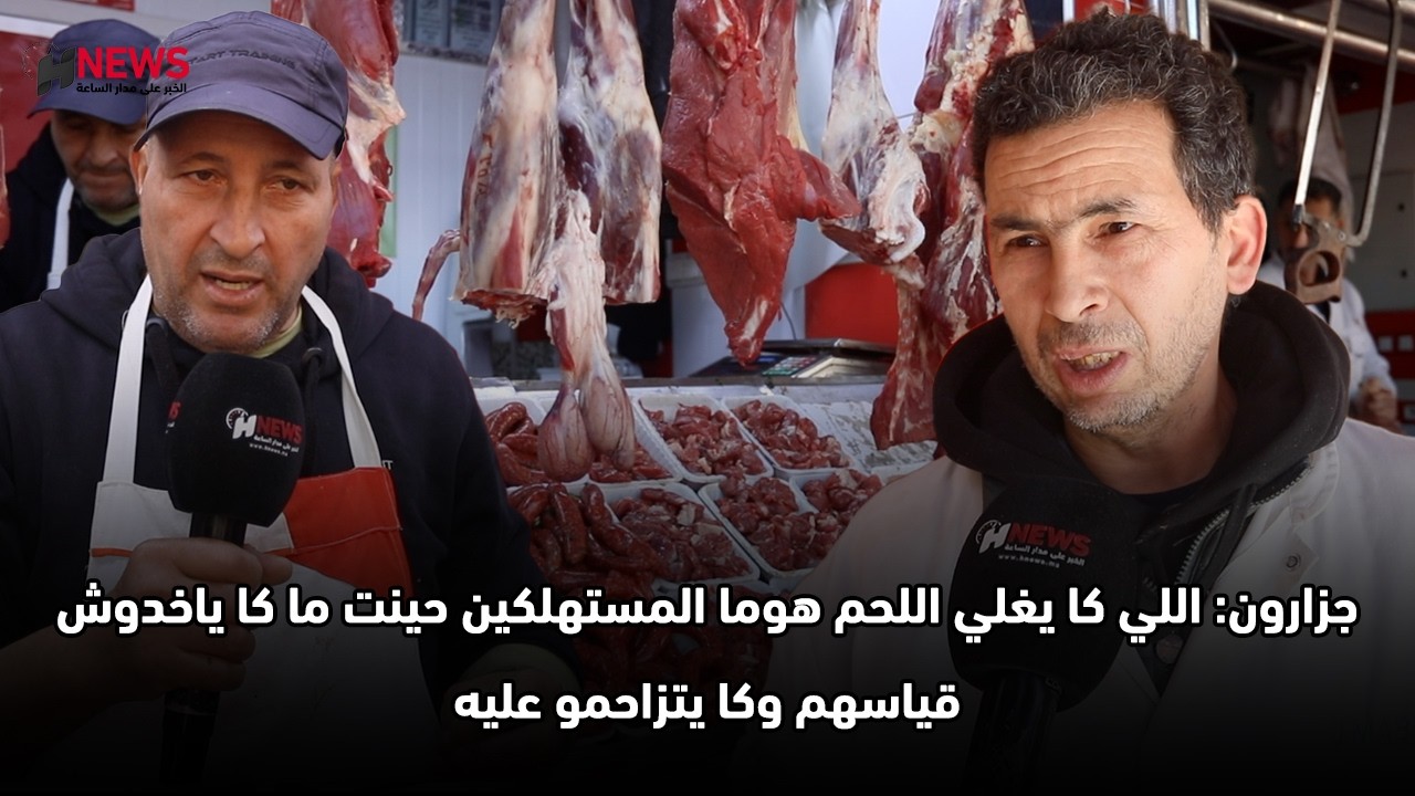 جزارون: اللي كا يغلي اللحم هوما المستهلكين حينت ما كا ياخدوش قياسهم وكا يتزاحمو عليه