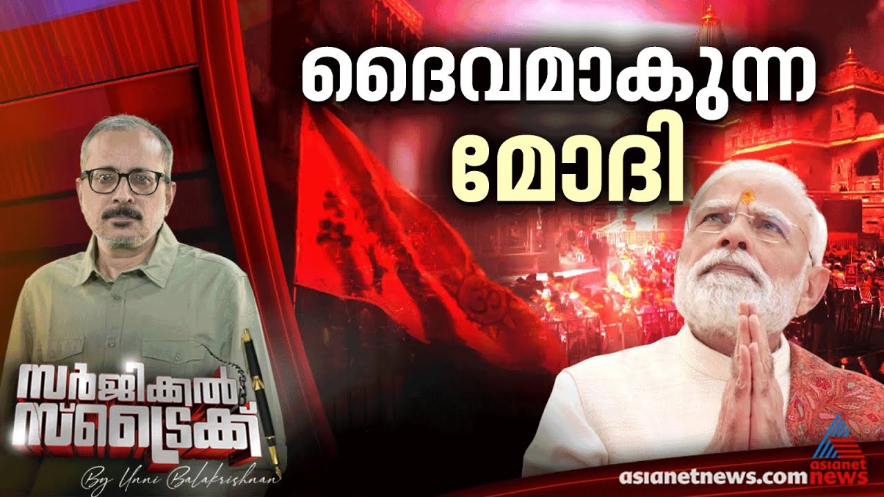 ഏകീകൃത സിവില്‍ നിയമം ഉടന്‍ | Surgical Strike By Unni Balakrishnan