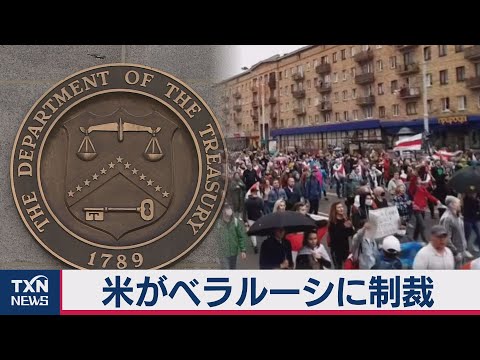 米ベラルーシ制裁　８閣僚の資産凍結（2020年10月3日）