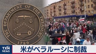 米ベラルーシ制裁　８閣僚の資産凍結（2020年10月3日）