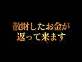 何があっても1度目の表示でご覧ください。散財したお金が返って来ます。 奇跡 幸運 金運 恋愛運 仕事運 健康運