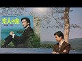 三田 明  恋人の泉