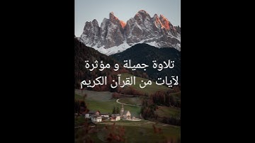 تلاوة جميلة و مؤثرة لآيات من القرآن الكريم #تلاوة_خاشعة #قران_كريم #راحة_نفسية#اكسبلور #لايك #اذكار