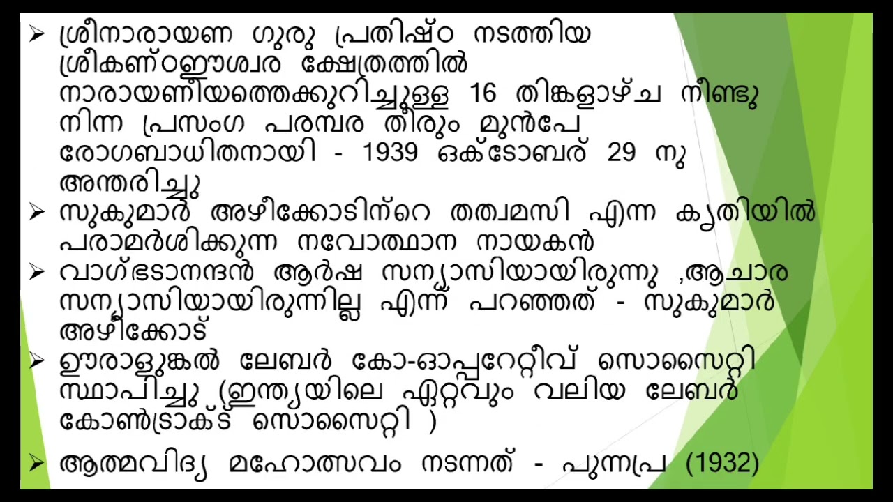 #കേരള നവോത്ഥാനം #വാഗ്ഭടാനന്ദൻ #psc#lp/up