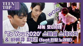 TEEN TOP ON AIR - TEEN TOP 10주년 ‘To You 2020’ 스페셜 스테이지 & 바베큐 파티!(feat.틴탑 노래방)