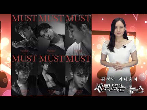 2PM 완전체 정규 7집 '머스트'와 타이틀곡 '해야 해' 발매 BY 김정아 아나운서