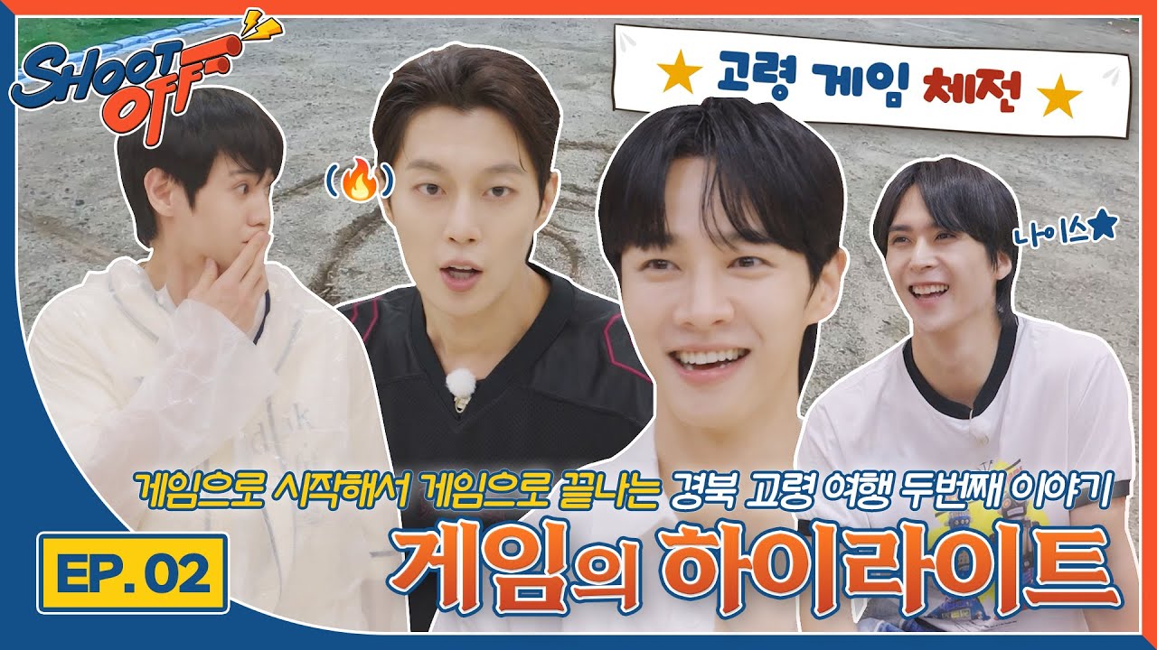 [하이라이트의 슛오프 시즌2] 고령 여행 EP 02. 게임의 하이라이트 | GoRyeong Ep 02. HIGHLIGHT in GAME
