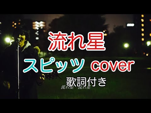 流れ星　スピッツ（spitz）　弾き語り　カバー／浅井しんや