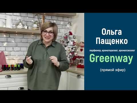 Как применять эфирные масла от Greenway  в домашних условиях
