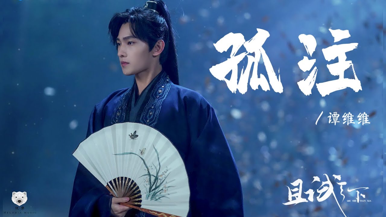 孤注Gu Zhu - 谭维维 Tan WeiWei (电视剧 《且试天下》 命运主题曲 | Who Rules The World OST) adlı videoyu YouTube'da izle 孤注Gu Zhu - 谭维维 Tan WeiWei (电视剧 《且试天下》 命运主题曲 | Who Rules The World OST) adlı videoyu YouTube'da izle