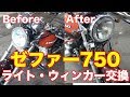 ゼファー750をカスタマイズ！ウィンカーとライト交換！