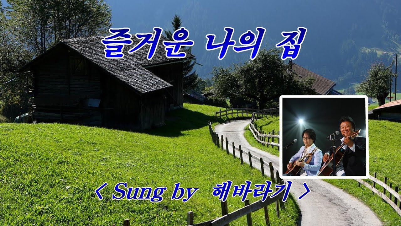 Смотреть «즐거운 나의 집💜해바라기, 자막수록 (HD With Lyrics)🌴🌿🍒🌻🍓» на YouTube