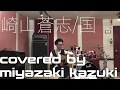 [ 国 ]&minus;崎山蒼志(covered by miyazaki kazuki)