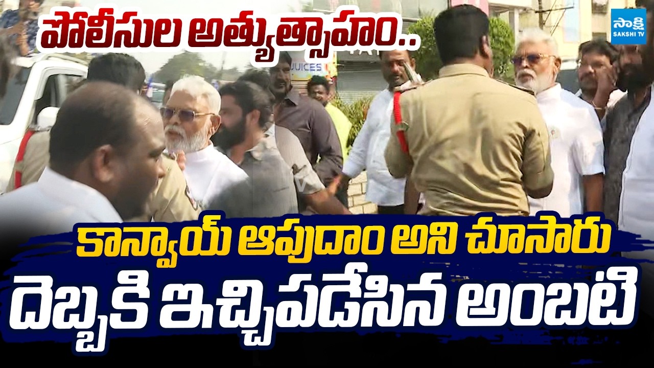 ఇచ్చిపడేసిన అంబటి..! | Rajahmundry Police Over Action On Ambati Rambabu Convoy |