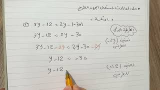 الفصل الرابع/ حل المعادلة بمتغير واحد بخطوتين في R  باستعمال الجمع والطرح رياضيات الثاني متوسط